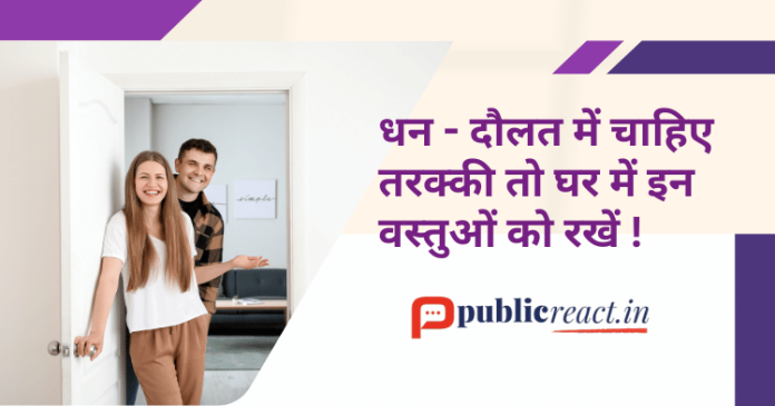 तरक्की के लिए घर में इन वस्तुओं को रखें