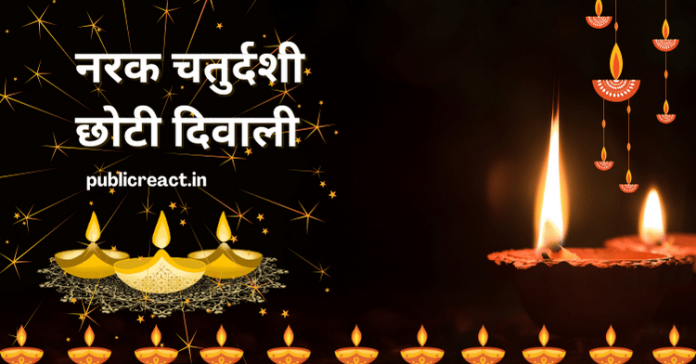 Narak Chaturthi chhoti diwali puja time date
