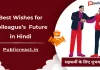 सहकर्मी के भविष्य के लिए बधाई संदेश, शुभकामना सन्देश! सहकर्मी के भविष्य के लिए बधाई संदेश