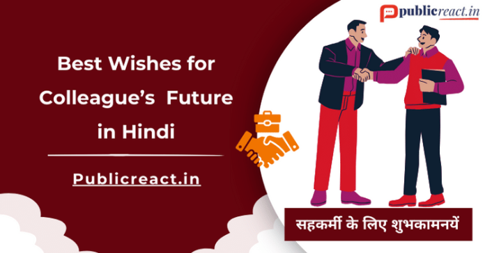 सहकर्मी के भविष्य के लिए बधाई संदेश