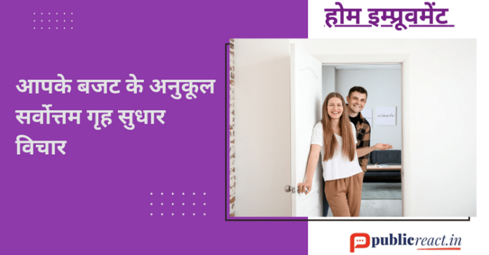 The best home improvement ideas to fit your budget in Hindi.