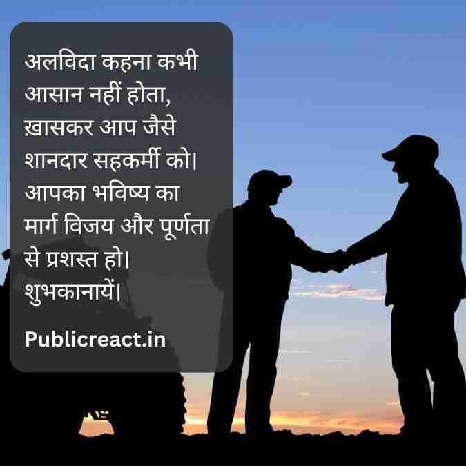 सहकर्मी के भविष्य के लिए बधाई संदेश