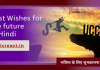 भविष्य के लिए बधाई संदेश