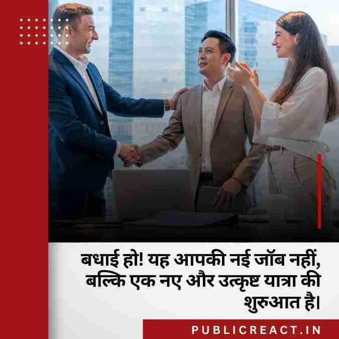 नई नौकरी के लिए बधाई संदेश