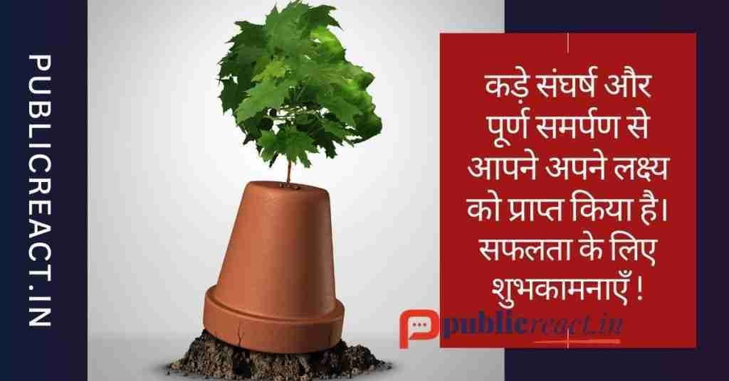 hard struggle and complete dedication best success wishes in Hindi