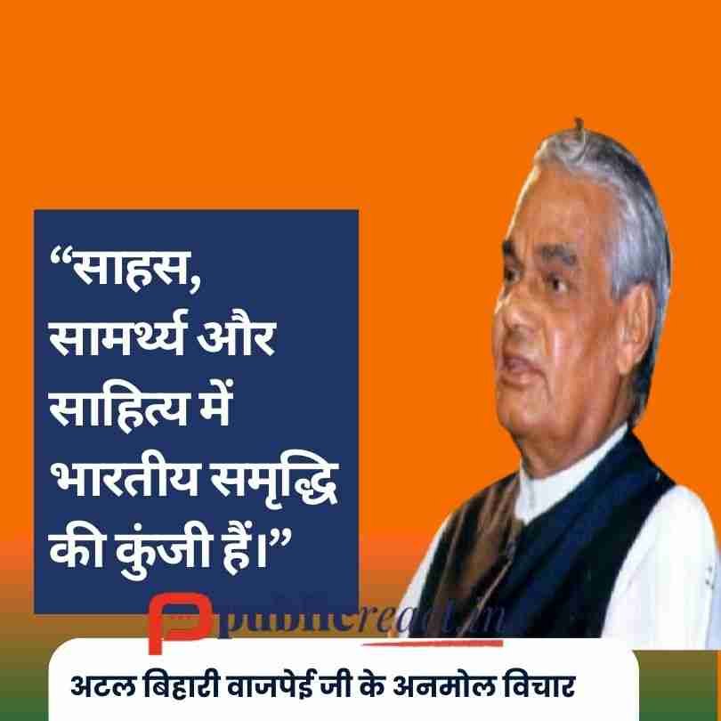 अटल बिहारी वाजपेयी जी के कोट्स