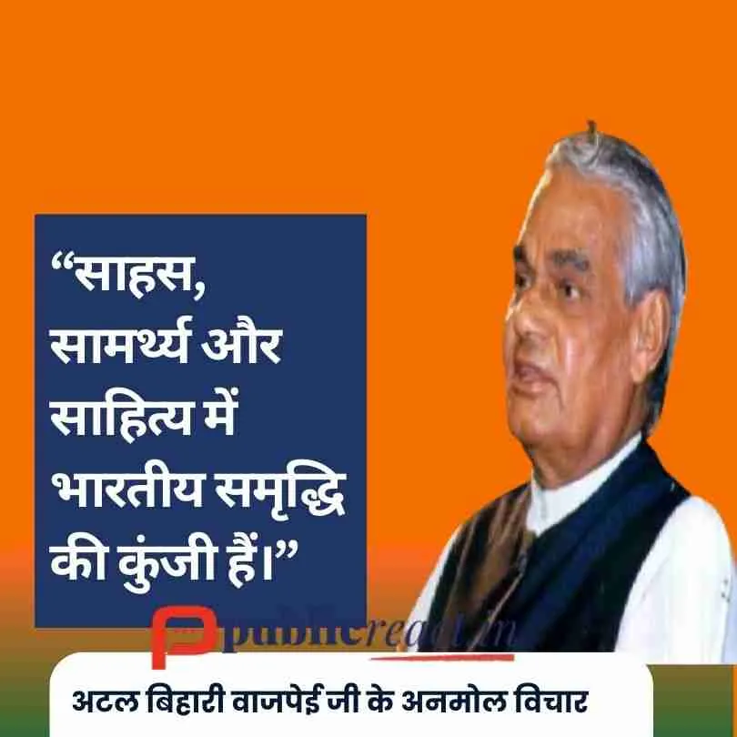 अटल बिहारी वाजपेयी जी के ज्ञानपूर्ण कोट्स, कथन, और उद्धरण हिंदी में पढ़े। 1 अटल बिहारी वाजपेयी जी के कोट्स