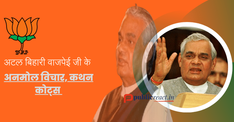 अटल बिहारी वाजपेयी जी के कोट्स