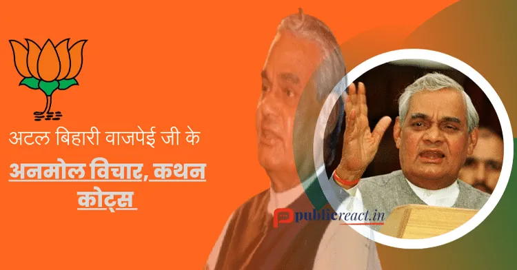 Atal bihari vajpayee thought in hindi अटल बिहारी वाजपेयी जी के कोट्स