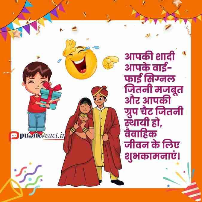 दोस्त की शादी के लिए मजेदार शुभकामनाएं