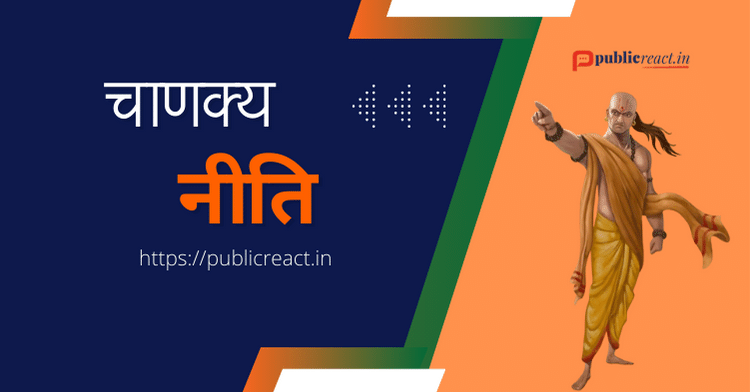 चाणक्य नीति सफलता के लिए