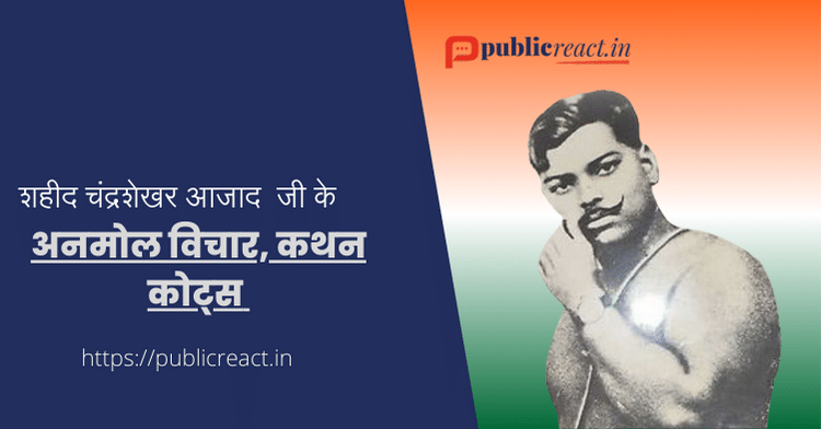 चंद्रशेखर आज़ाद जी के प्रसिद्ध विचार. Find the best thought of Chandra Shekhar Azad