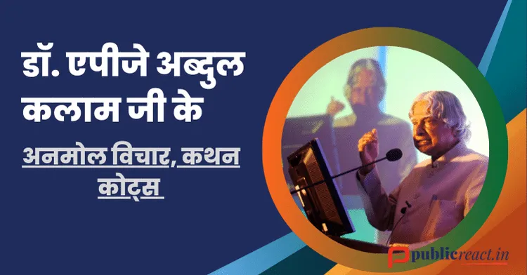 Dr. APJ Abdul Kalam Thought, Qoutes in Hindi एपीजे अब्दुल कलाम जी के अनमोल विचार