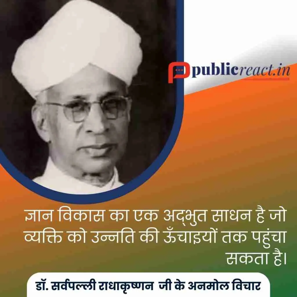 डॉ. सर्वपल्ली राधाकृष्णन के प्रसिद्ध प्रेरणादायक कोट्स, उद्धारण, ज्ञानपूर्ण कथन! 1 डॉ. सर्वपल्ली राधाकृष्णन के प्रसिद्ध कोट्स और अनमोल विचार