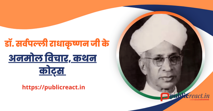 डॉ. सर्वपल्ली राधाकृष्णन के प्रसिद्ध कोट्स .