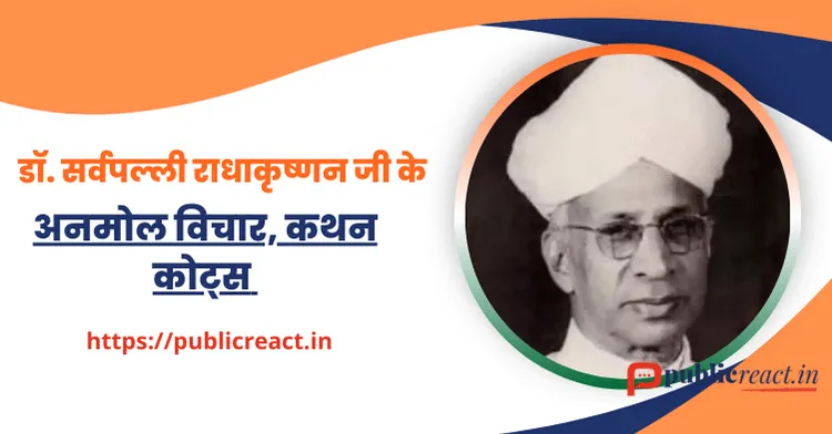 Dr. Sarvepalli Radhakrishnan Thought in Hindi डॉ. सर्वपल्ली राधाकृष्णन के प्रसिद्ध कोट्स .