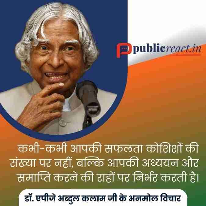 एपीजे अब्दुल कलाम जी के अनमोल विचार
