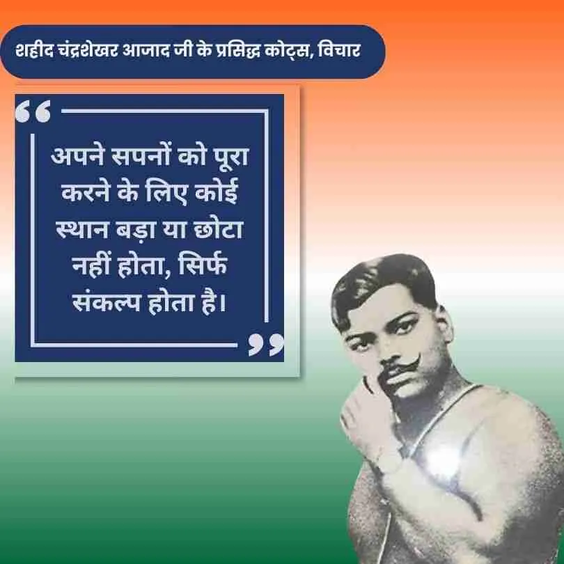 चंद्रशेखर आज़ाद जी के प्रसिद्ध कोट्स, उद्धरण, कथन, और नारे यहाँ पायें ! 1 चंद्रशेखर आज़ाद जी के प्रसिद्ध विचार.