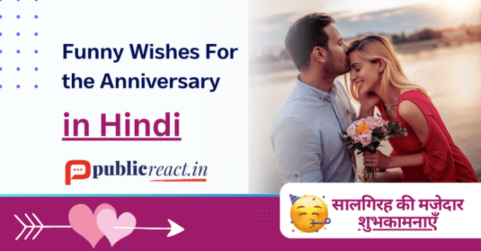 सालगिरह के लिए मजेदार बधाई संदेश