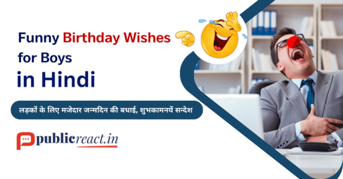 लड़कों के लिए मजेदार जन्मदिन की शुभकामनाएं