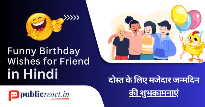 दोस्त के लिए फनी जन्मदिन की बधाई
