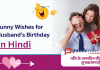 पति के जन्मदिन के लिए मजेदार बधाई सन्देश