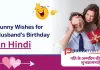 पति के जन्मदिन के लिए मजेदार बधाई सन्देश