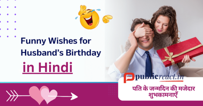 पति के जन्मदिन के लिए मजेदार बधाई सन्देश