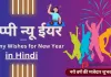 न्यू ईयर की मजेदार बधाई सन्देश. Funny New Year Wishes in Hindi 2025