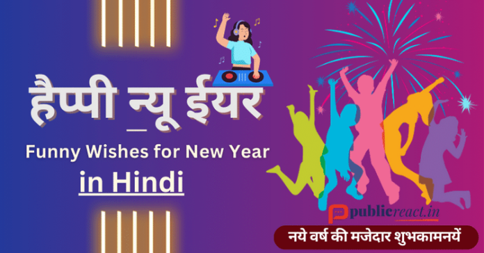 न्यू ईयर की मजेदार बधाई सन्देश. Funny New Year Wishes in Hindi 2025