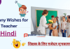 शिक्षक दिवस की शुभकामनाएँ संदेश