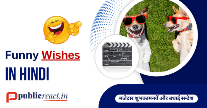 मज़ेदार बधाई सन्देश