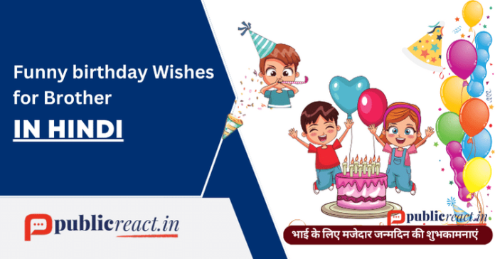 भाई के जन्मदिन के लिए मजेदार बधाई सन्देश