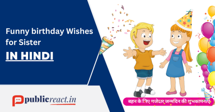 बहन के लिए जन्मदिन की मजेदार बधाई संदेश