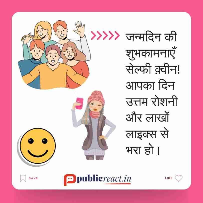 लड़कियों के लिए मजेदार जन्मदिन की शुभकामनाएं