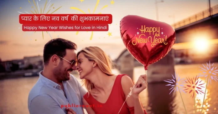 प्यार के लिए नव वर्ष 2026 की शुभकामनाएं
