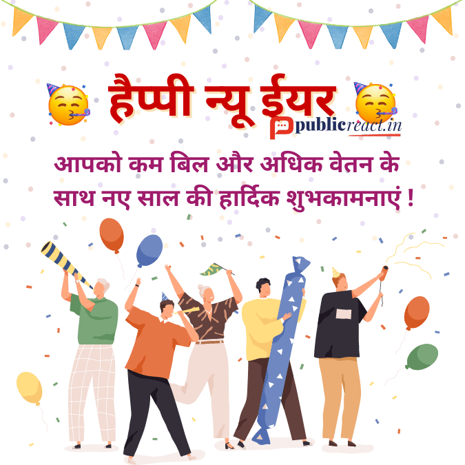 न्यू ईयर की मजेदार बधाई सन्देश. Happy New Year 2024