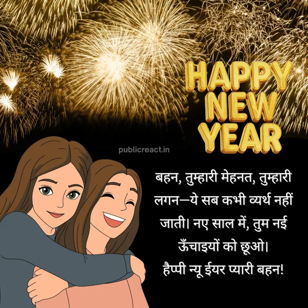 बहन के लिए सुंदर, प्रेरक और भावुक 50+ नए साल की शुभकामनाएं