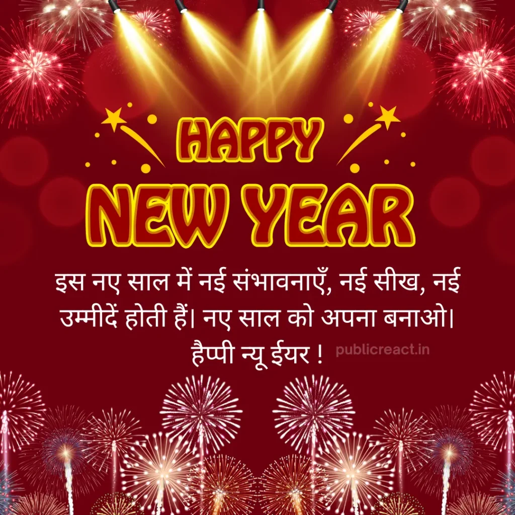 नए साल की हार्दिक शुभकामनाएं और सन्देश