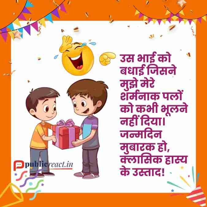 भाई के लिए जन्मदिन की मजेदार बधाई संदेश