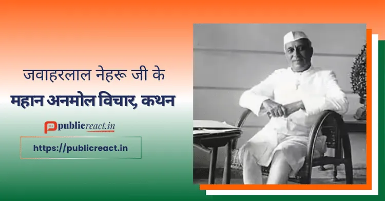 Jawaharlal Nehru Quotes in Hindi जवाहरलाल नेहरू जी के विचार