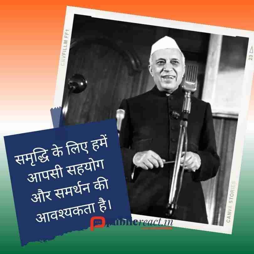 जवाहरलाल नेहरू जी के विचार