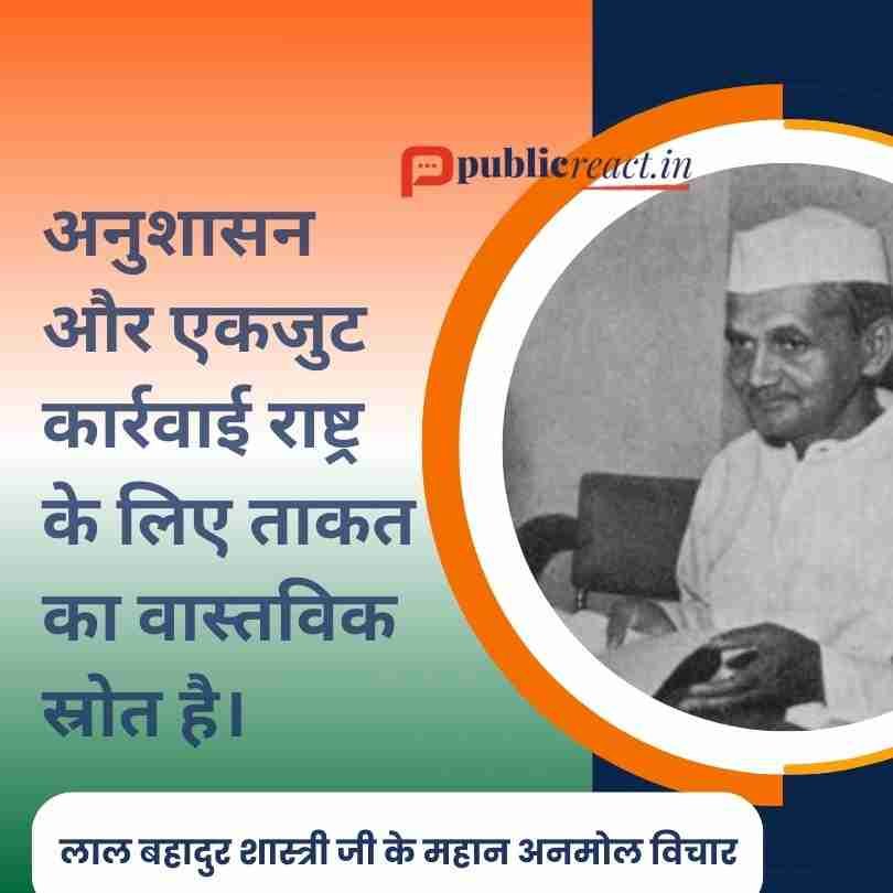 लाल बहादुर शास्त्री जी के अनमोल विचार.