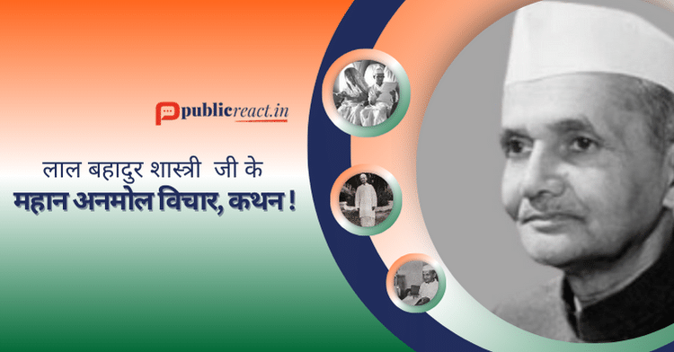 लाल बहादुर शास्त्री जी के अनमोल विचार.