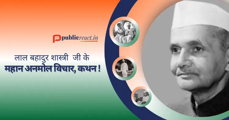 लाल बहादुर शास्त्री जी के अनमोल विचार.