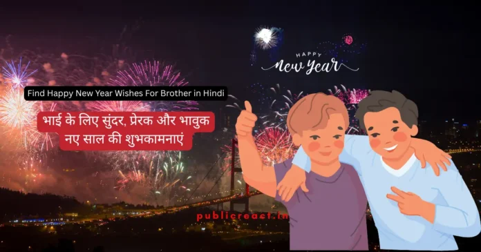 भाई के लिए नए साल की शुभकामनाएं