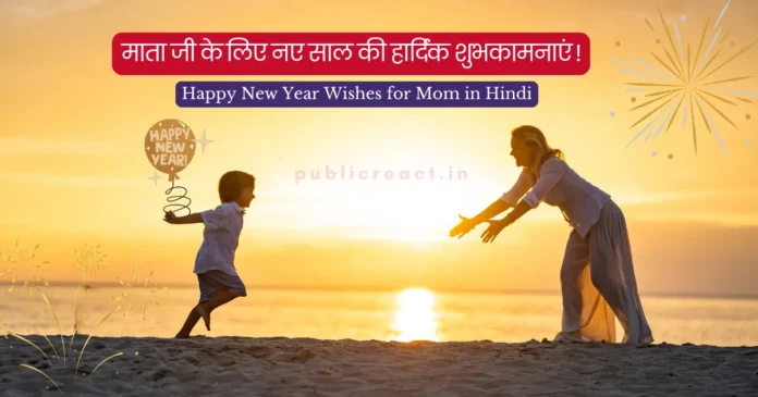 मां के लिए भावपूर्ण नव वर्ष की शुभकामनाएं (हिंदी में)