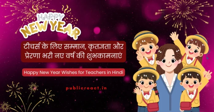 शिक्षकों, टीचर्स के लिए नव वर्ष 2026 की शुभकामनाएँ