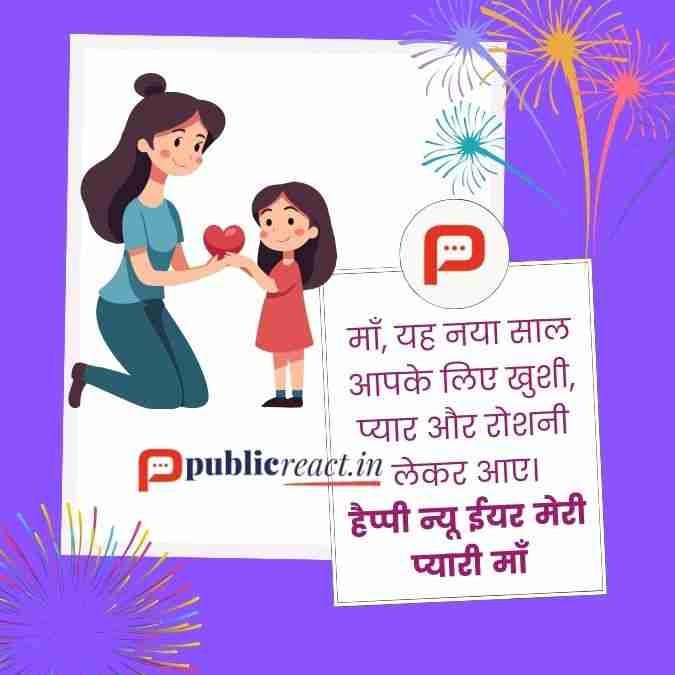 माँ के लिए नये वर्ष की शुभकामना सन्देश