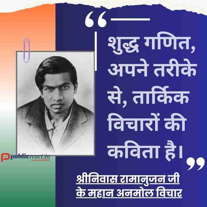श्रीनिवास रामानुजन के अनमोल विचार